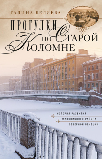 Прогулки по старой Коломне. История развития живописного района Северной Венеции. Галина Беляева