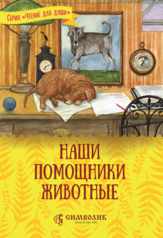 Наши помощники – животные. 