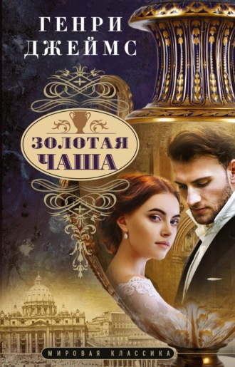 Золотая чаша. 