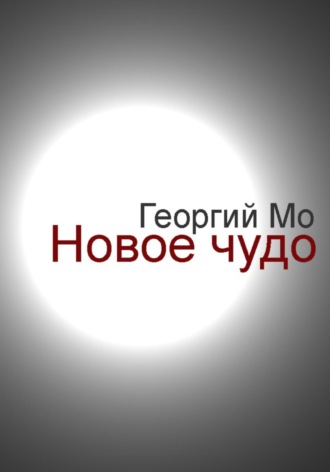 Новое чудо. Георгий Мо