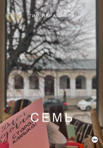 Семь. Тим Ибрагимов