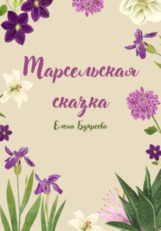 Марсельская сказка. Елена Букреева