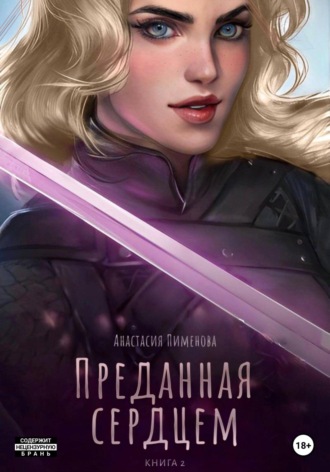 Преданная сердцем. 