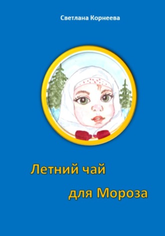 Светлана Корнеева. Летний чай для Мороза