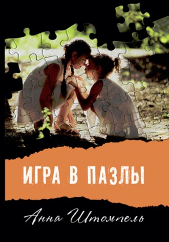 Анна Штомпель. Игра в пазлы