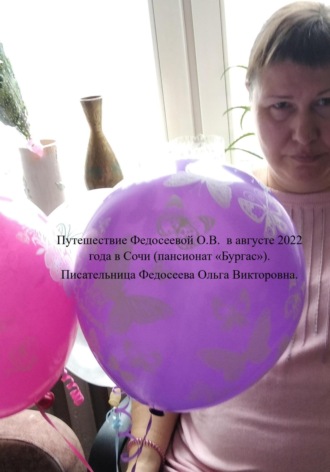 Ольга Викторовна Федосеева. Путешествие Федосеевой О.В. в августе 2022 года в Сочи (пансионат «Бургас»)