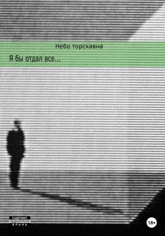 Я бы отдал всё. Небо Торсхавна