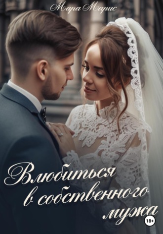 Влюбиться в собственного мужа. Мара Марис