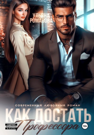 Ульяна Романова. Как достать профессора