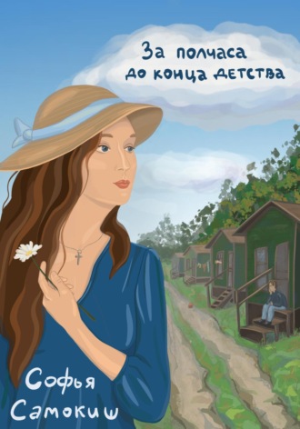 За полчаса до конца детства. Софья Самокиш