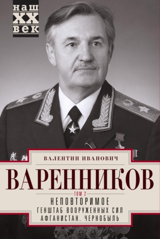 Неповторимое. Том 2. Валентин Варенников
