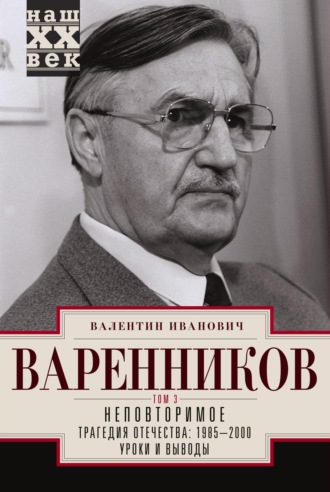 Неповторимое. Том 3. Валентин Варенников