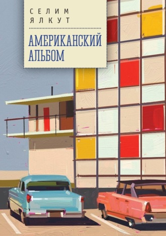 Селим Ялкут. Американский альбом
