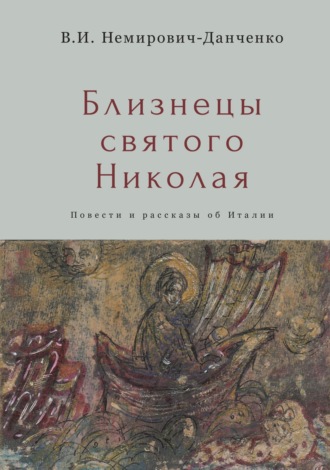 Близнецы святого Николая. 