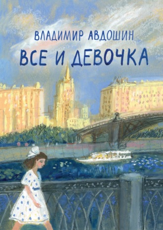 Владимир Авдошин. Все и девочка