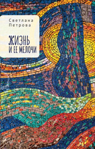 Жизнь и ее мелочи. Светлана Петрова