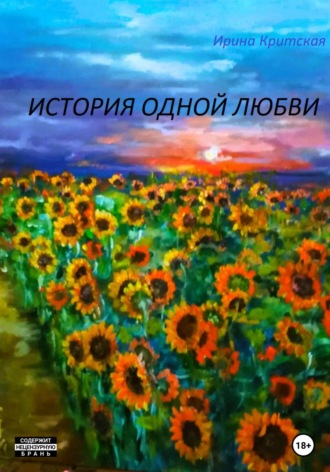 История одной любви. Ирина Критская