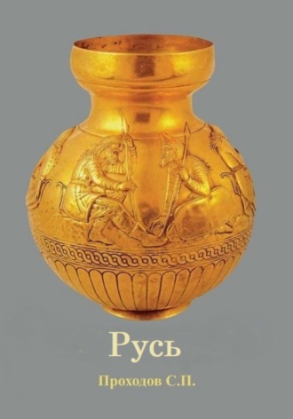 Сергей Петрович Проходов. Русь
