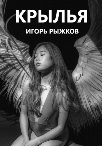 Крылья. Игорь Рыжков
