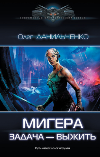 МиГера. Задача – выжить. 