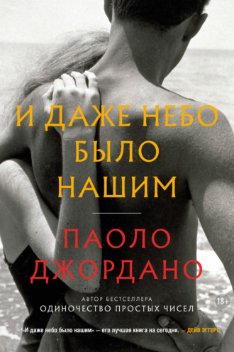 И даже небо было нашим. Паоло Джордано