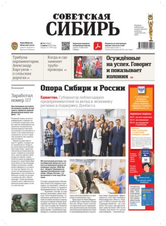 Газета «Советская Сибирь» №14 (27847) от 05.04.2023. Редакция газеты «Советская Сибирь»