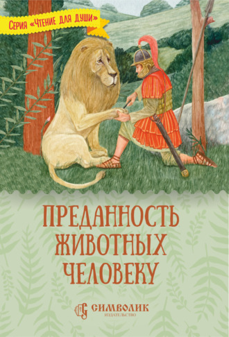 Преданность животных человеку. 