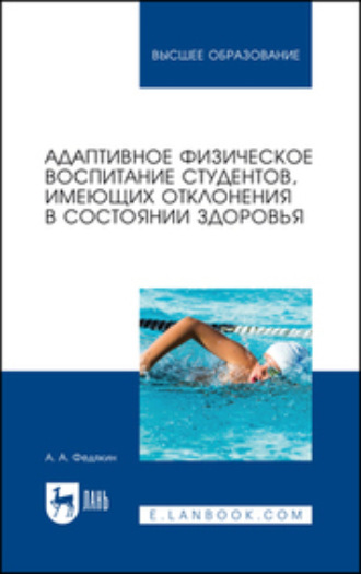 А. А. Федякин. Адаптивное физическое воспитание студентов, имеющих отклонения в состоянии здоровья. Учебник для вузов