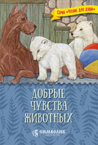 Татьяна Жданова. Добрые чувства животных