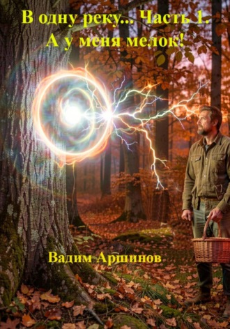 В одну реку... Часть  1.  А у меня мелок!. Вадим Аршинов