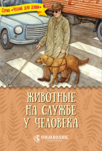 Животные на службе у человека. 