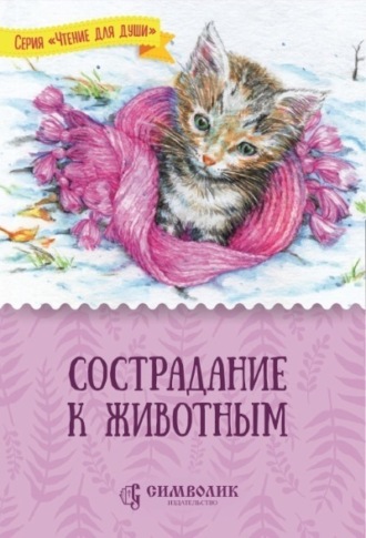 Татьяна Жданова. Сострадание к животным