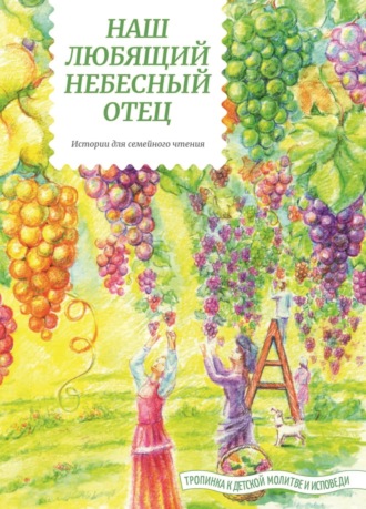 Татьяна Жданова. Наш любящий Небесный Отец