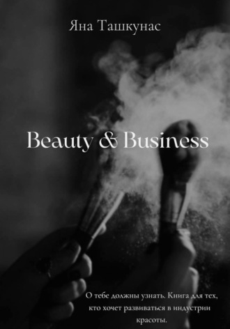 Яна Ташкунас. Beauty & Business