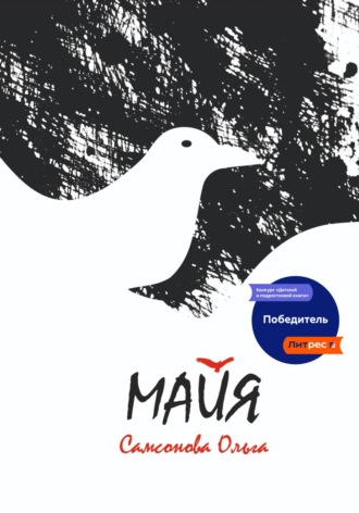 Майя. Ольга Самсонова