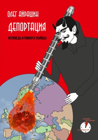 Депортация. 