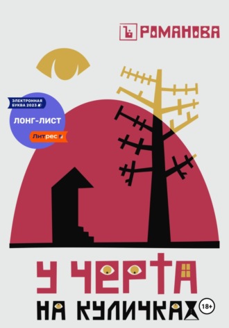 У Черта на куличках. Елена Романова