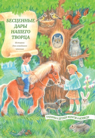 Бесценные дары нашего Творца. 