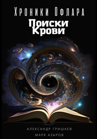 Александр Гришаев. Хроники Офлара. Поиски крови