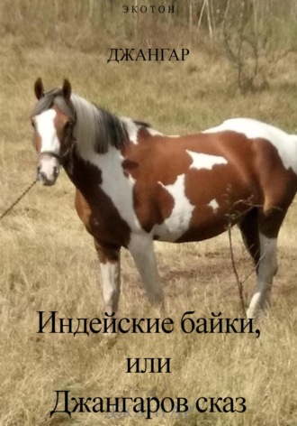 Джангар. Индейские байки, или Джангаров сказ!