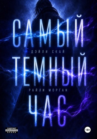 Дэйли Скай. Самый темный час