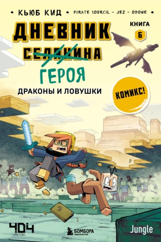 Драконы и ловушки. 