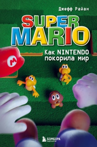 Джефф Райан. Super Mario. Как Nintendo покорила мир
