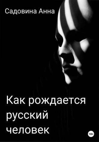 Как рождается русский человек. Анна Садовина
