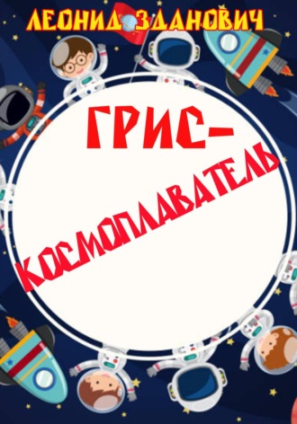 Леонид И. Зданович. Грис-космоплаватель