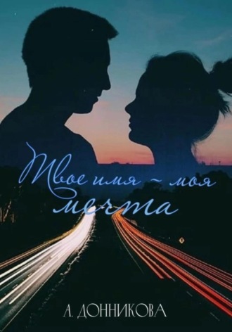 Твое имя – моя мечта. Алина Юрьевна Донникова