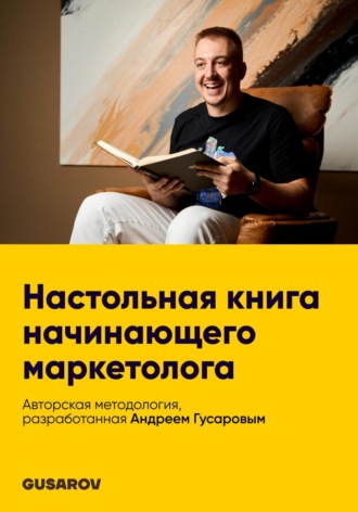 Андрей Гусаров. Настольная книга начинающего маркетолога