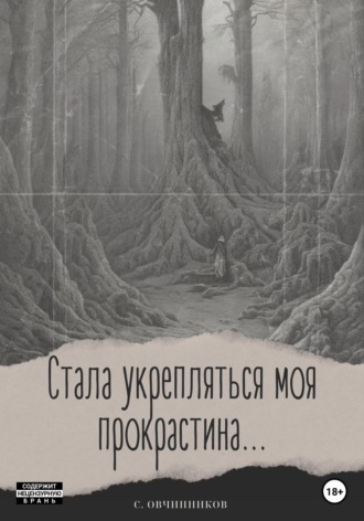 Сергей Овчинников. Стала укрепляться моя прокрастина...
