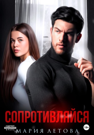 Мария Летова. Сопротивляйся