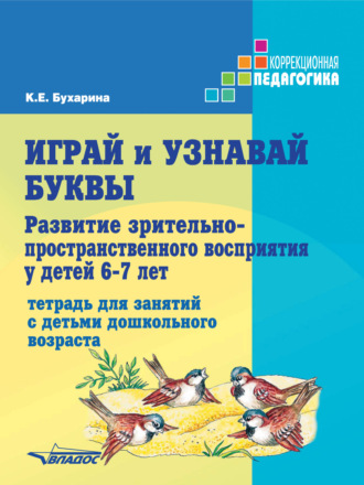 К. Е. Бухарина. Играй и узнавай буквы. Развитие зрительно-пространственного восприятия у детей 6–7 лет